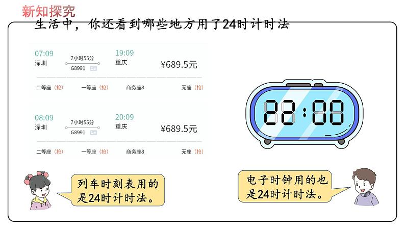 冀教版数学三年级下册 1.1《 24时计时法》PPT课件07