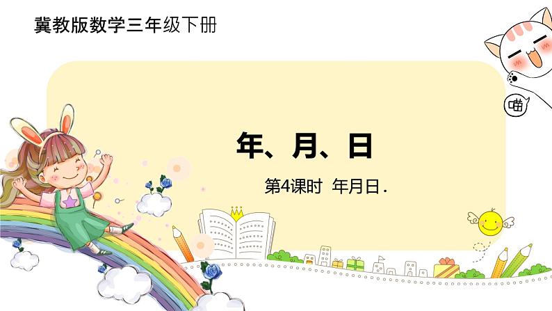 冀教版数学三年级下册 1.4《 年月日》PPT课件01