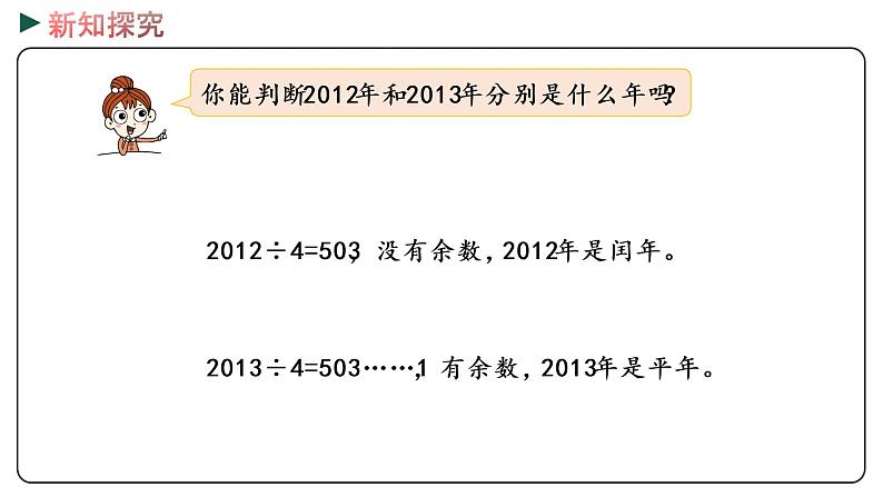 冀教版数学三年级下册 1.5《 平年、闰年》PPT课件08