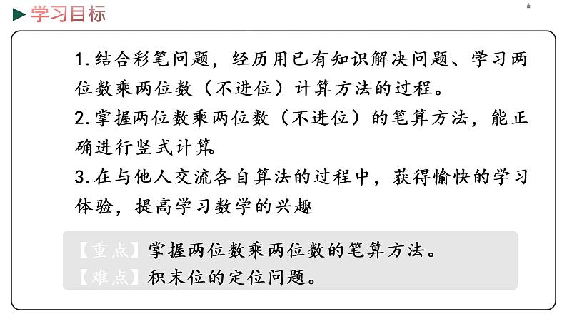 冀教版数学三年级下册 2.1《 两位数乘两位数（不进位）的乘法》PPT课件02