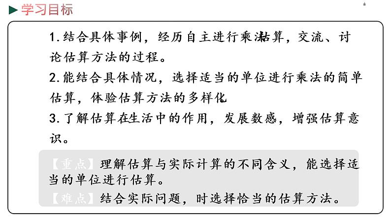 冀教版数学三年级下册 2.4《 乘法的估算》PPT课件02