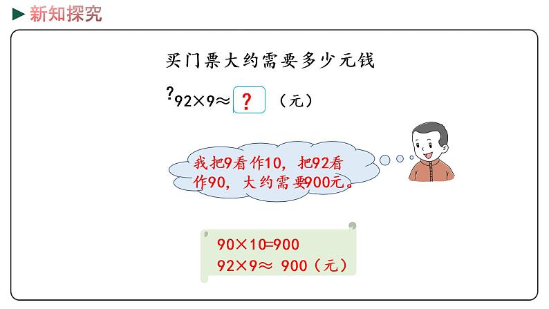 冀教版数学三年级下册 2.4《 乘法的估算》PPT课件06