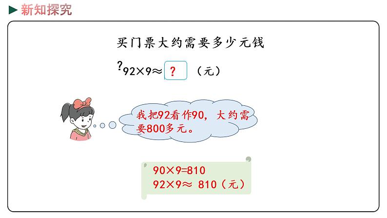 冀教版数学三年级下册 2.4《 乘法的估算》PPT课件07