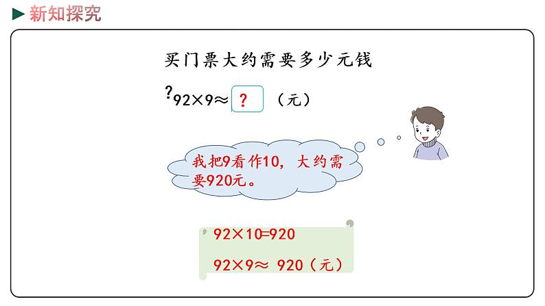 冀教版数学三年级下册 2.4《 乘法的估算》PPT课件08