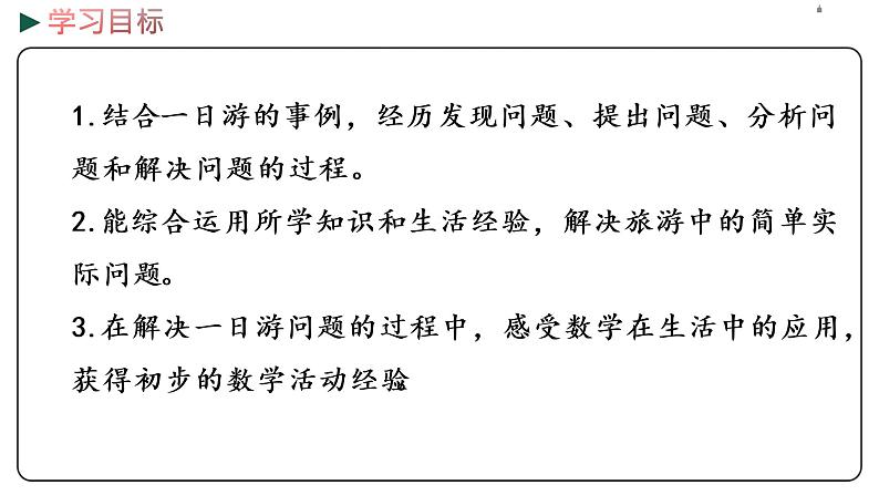 冀教版数学三年级下册 2.7《 名山一日游》PPT课件02