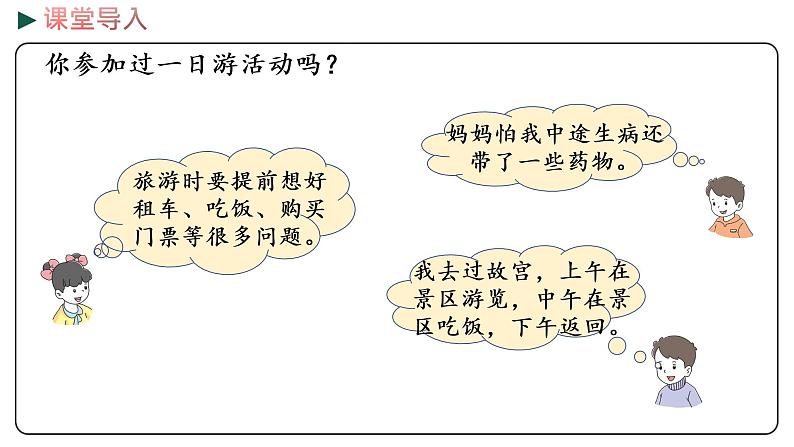 冀教版数学三年级下册 2.7《 名山一日游》PPT课件03