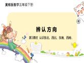 冀教版數(shù)學(xué)三年級(jí)下冊(cè) 3.2《 認(rèn)識(shí)東北、西北、東南、西南》PPT課件