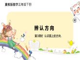 冀教版數(shù)學(xué)三年級(jí)下冊(cè) 3.3《 認(rèn)識(shí)圖上的方向》PPT課件