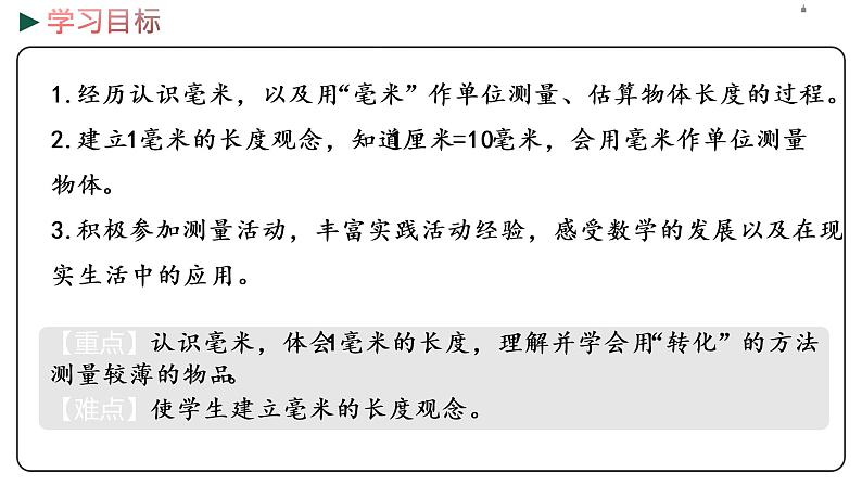 冀教版数学三年级下册 4.1《 认识毫米》PPT课件02