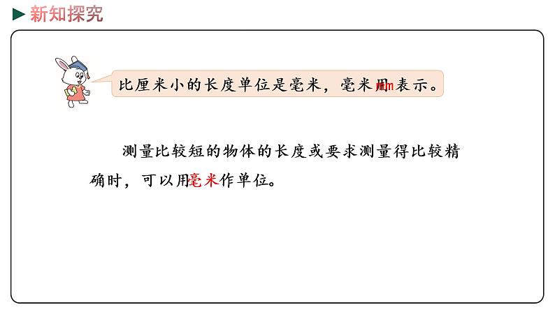 冀教版数学三年级下册 4.1《 认识毫米》PPT课件08