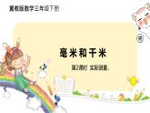 冀教版數(shù)學(xué)三年級下冊 4.2《 實際測量》PPT課件