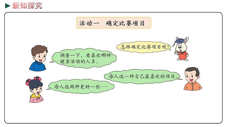 冀教版数学三年级下册 5.3《 阳光体育运动会》PPT课件04