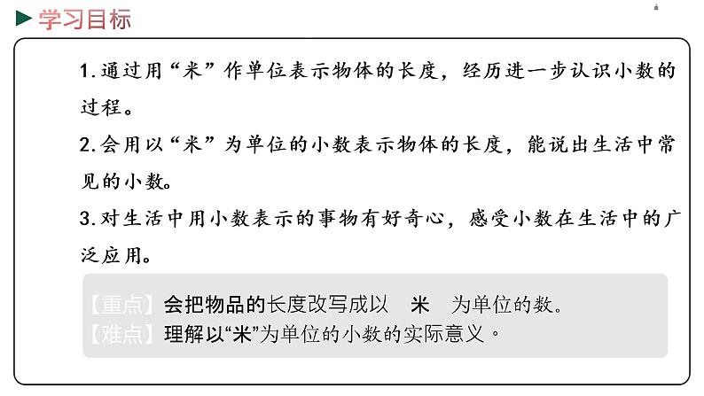 冀教版数学三年级下册 6.2《 长度与小数》PPT课件02