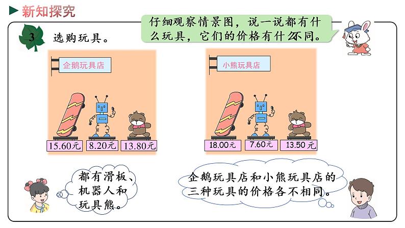 冀教版数学三年级下册 6.3《 比较小数的大小》PPT课件06