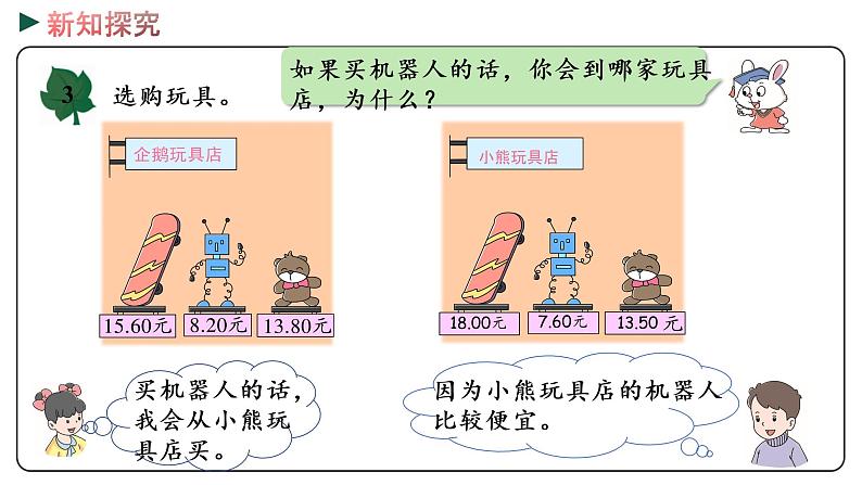 冀教版数学三年级下册 6.3《 比较小数的大小》PPT课件08