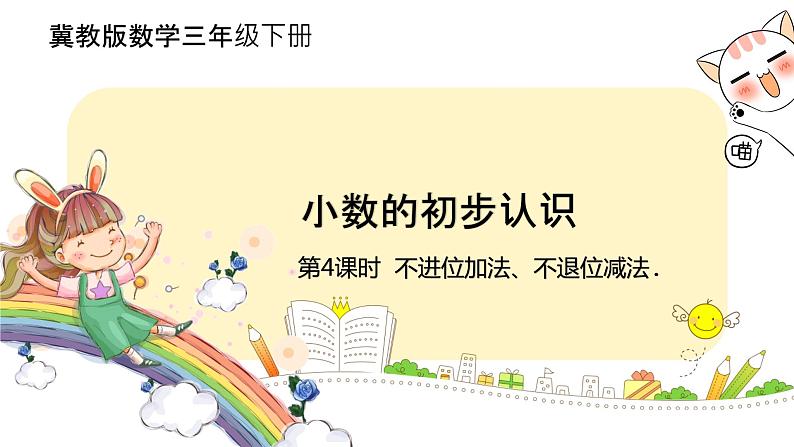 冀教版数学三年级下册 6.4《 不进位加法、不退位减法》PPT课件01