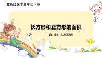小学数学冀教版三年级下册七 长方形和正方形的面积完整版课件ppt