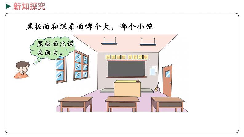 冀教版数学三年级下册 7.1《 认识面积》PPT课件05