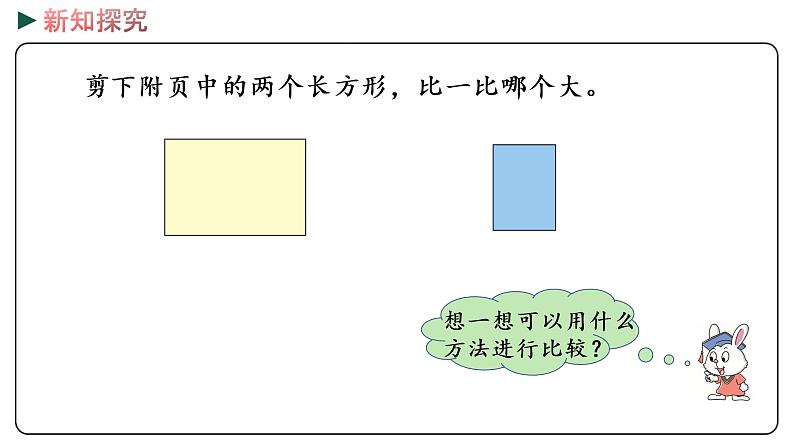 冀教版数学三年级下册 7.1《 认识面积》PPT课件07