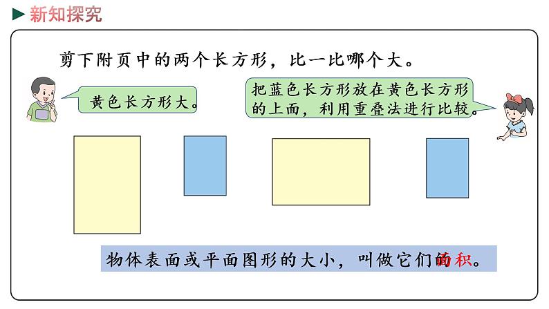 冀教版数学三年级下册 7.1《 认识面积》PPT课件08