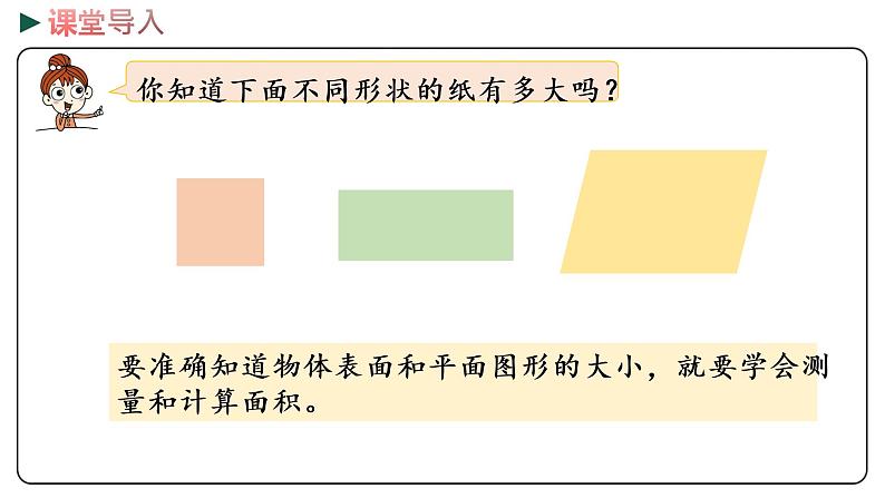 冀教版数学三年级下册 7.2《 测量面积》PPT课件03