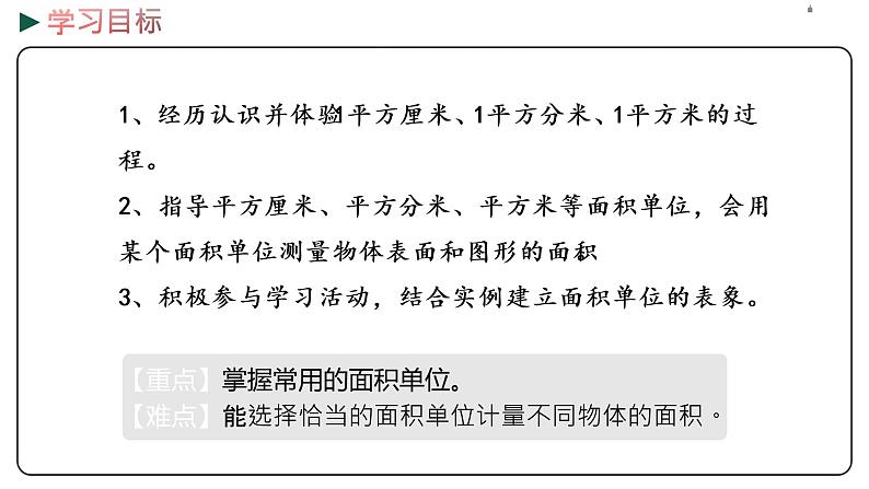 冀教版数学三年级下册 7.3《 认识面积单位》PPT课件02