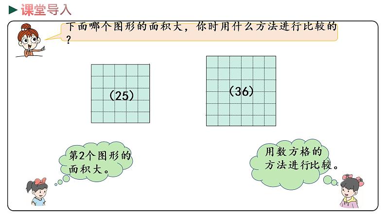 冀教版数学三年级下册 7.3《 认识面积单位》PPT课件04