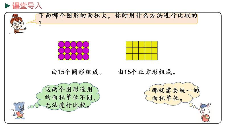 冀教版数学三年级下册 7.3《 认识面积单位》PPT课件05