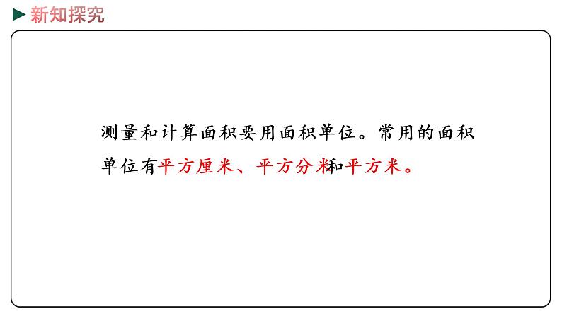 冀教版数学三年级下册 7.3《 认识面积单位》PPT课件06