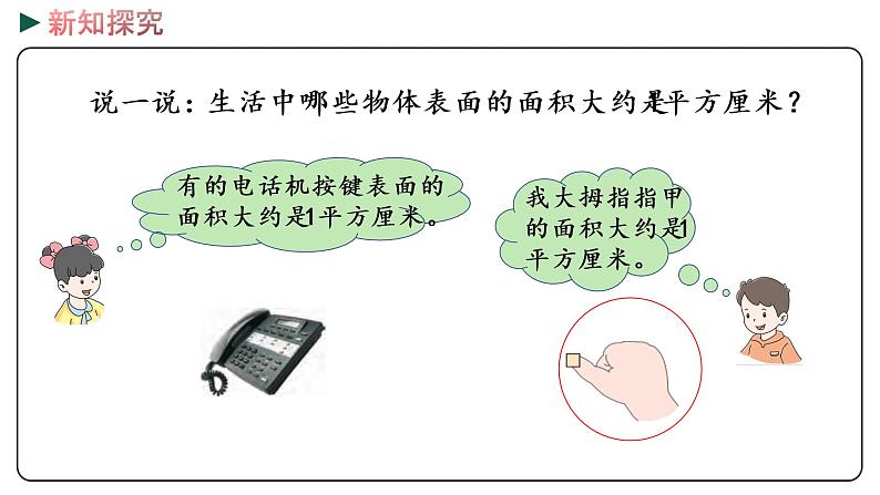 冀教版数学三年级下册 7.3《 认识面积单位》PPT课件08