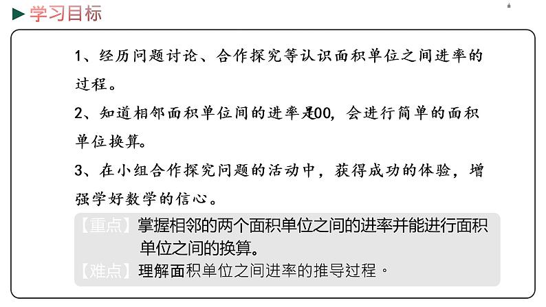 冀教版数学三年级下册 7.4《 面积单位间的进率》PPT课件02