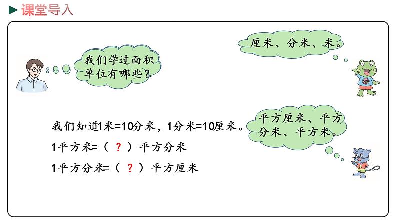 冀教版数学三年级下册 7.4《 面积单位间的进率》PPT课件03