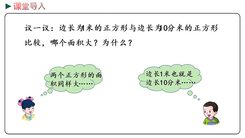 冀教版数学三年级下册 7.4《 面积单位间的进率》PPT课件04