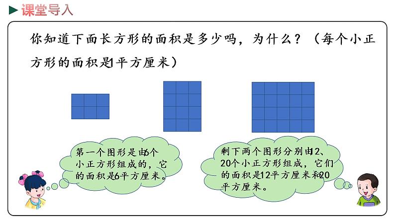 冀教版数学三年级下册 7.5《 长方形的面积》PPT课件03