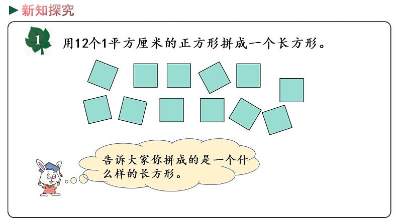 冀教版数学三年级下册 7.5《 长方形的面积》PPT课件04