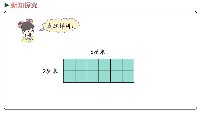 冀教版数学三年级下册 7.5《 长方形的面积》PPT课件05