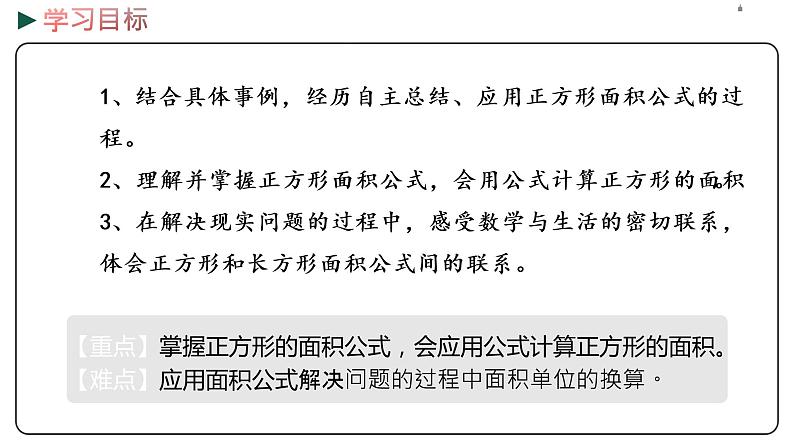 冀教版数学三年级下册 7.6《 正方形的面积》PPT课件02