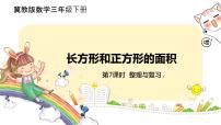 小学数学冀教版三年级下册七 长方形和正方形的面积评优课复习ppt课件