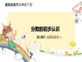 冀教版數(shù)學(xué)三年級(jí)下冊(cè) 8.1《 認(rèn)識(shí)幾分之一》PPT課件