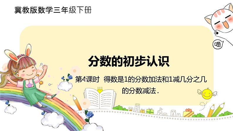 冀教版数学三年级下册 8.4《 得数是1的分数加法和1减几分之几的分数减法》PPT课件01