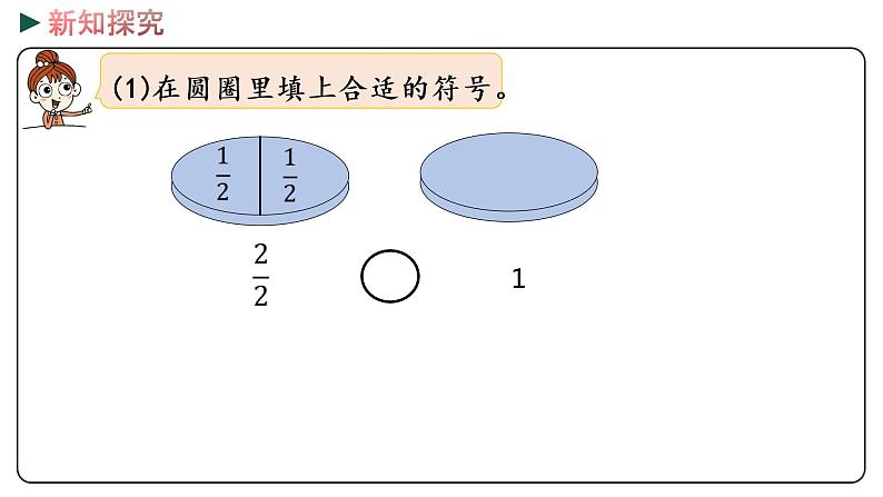 冀教版数学三年级下册 8.4《 得数是1的分数加法和1减几分之几的分数减法》PPT课件04