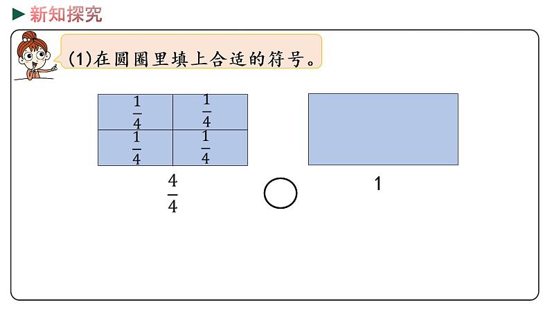 冀教版数学三年级下册 8.4《 得数是1的分数加法和1减几分之几的分数减法》PPT课件06