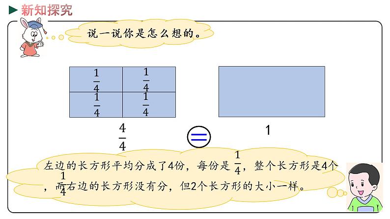 冀教版数学三年级下册 8.4《 得数是1的分数加法和1减几分之几的分数减法》PPT课件07