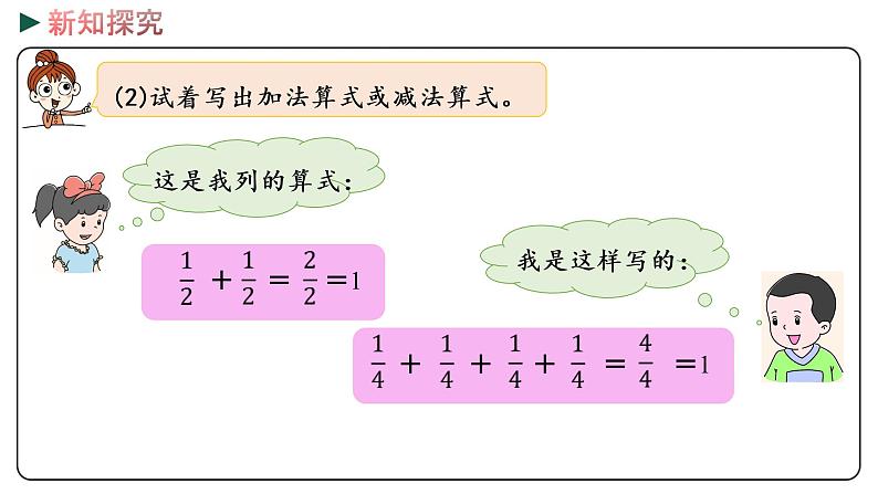 冀教版数学三年级下册 8.4《 得数是1的分数加法和1减几分之几的分数减法》PPT课件08