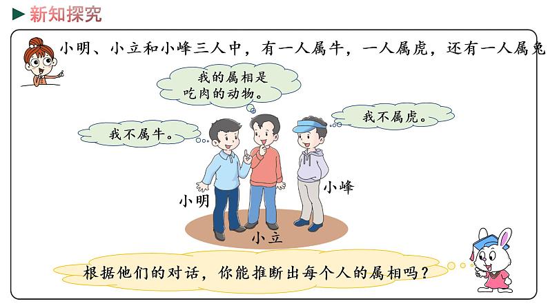 冀教版数学三年级下册 9.1《 简单的逻辑推理》PPT课件05