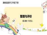 冀教版數(shù)學(xué)三年級下冊 1《 年月日》PPT課件
