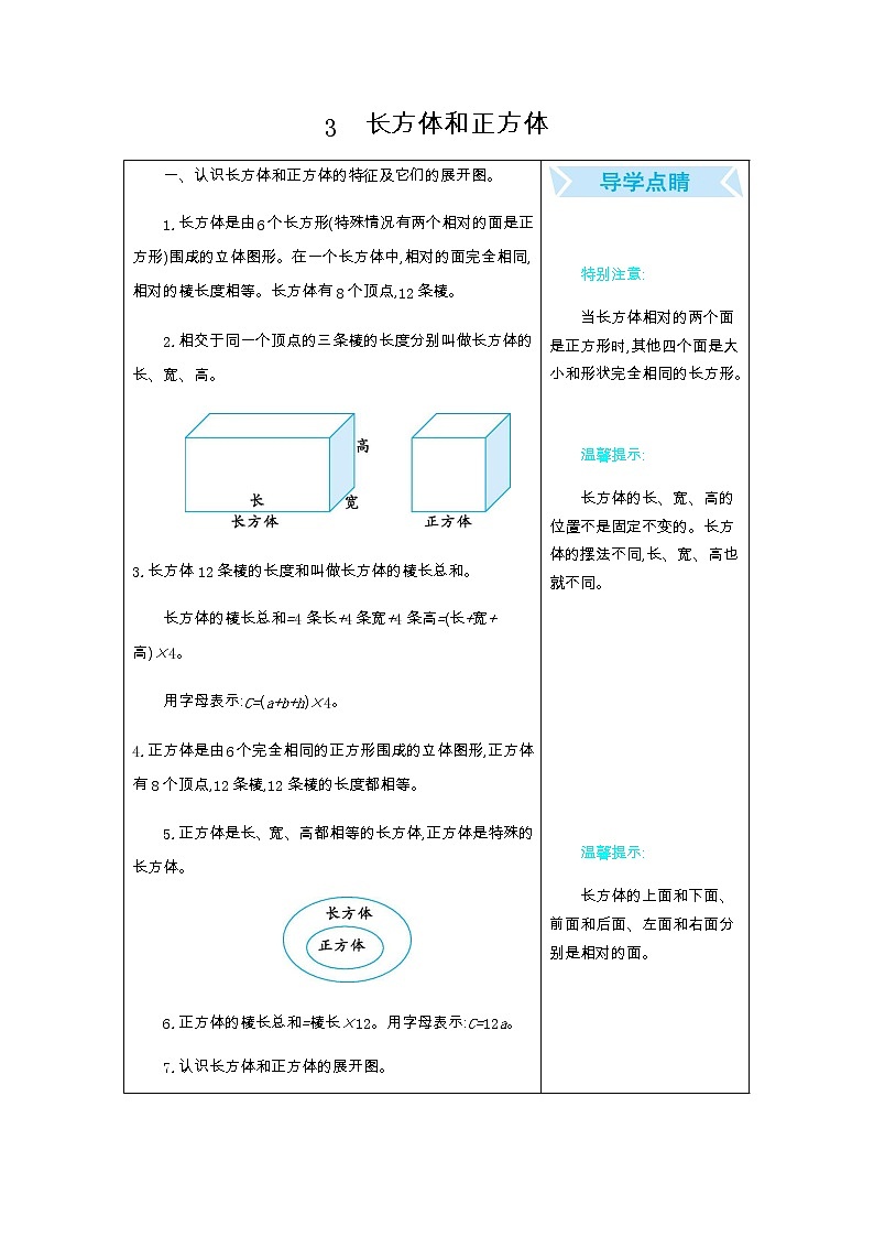 3 长方体和正方体简案 教案01
