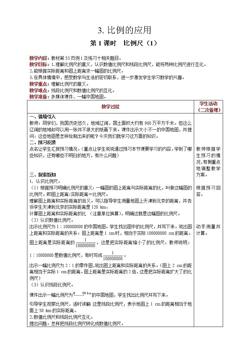 2021人教版数学六年级下册 第4单元 比例的应用 第1课时  比例尺（1） 精品教案01