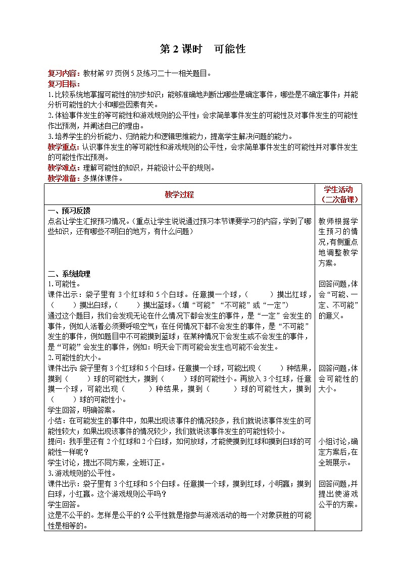 2021人教版数学六年级下册 第6单元 统计与概率 第2课时  可能性 精品教案01