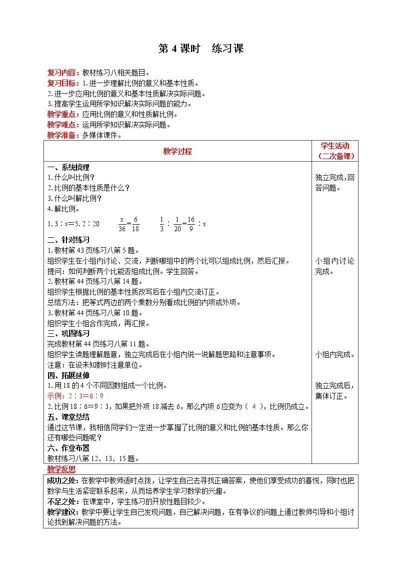 2021人教版数学六年级下册 第4单元 比例的意义和基本性质 第4课时  练习课 精品教案01